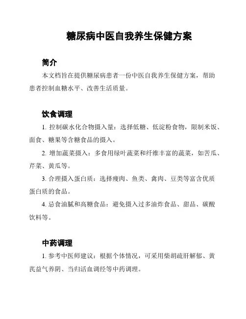 糖尿病中医自我养生保健方案