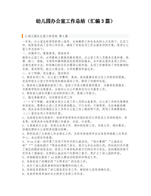 幼儿园办公室工作总结(汇编3篇)