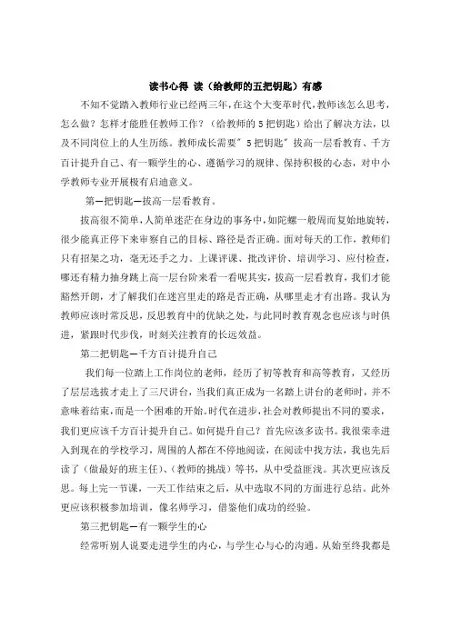 读书感悟 读《给教师的五把钥匙》感想
