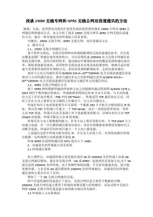 浅谈230M无线专网和GPRS无线公网双信道通讯的方法