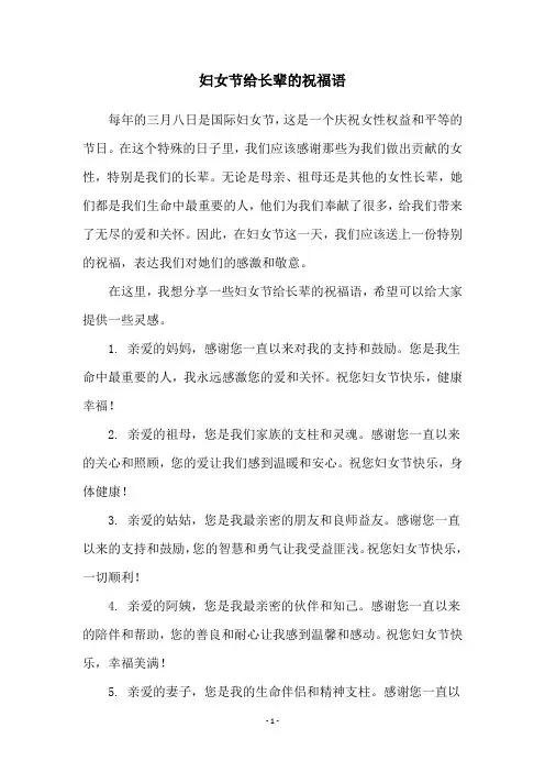 妇女节给长辈的祝福语