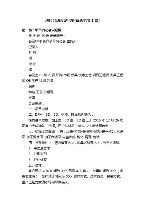 项目启动会议纪要[优秀范文5篇]