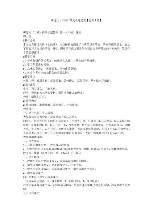 2023最新-郦道元《三峡》的阅读题答案【优秀2篇】
