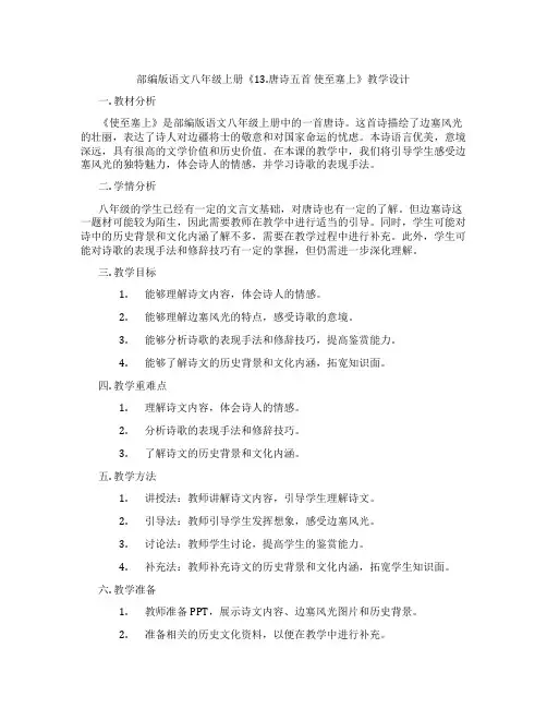 部编版语文八年级上册《13.唐诗五首使至塞上》教学设计