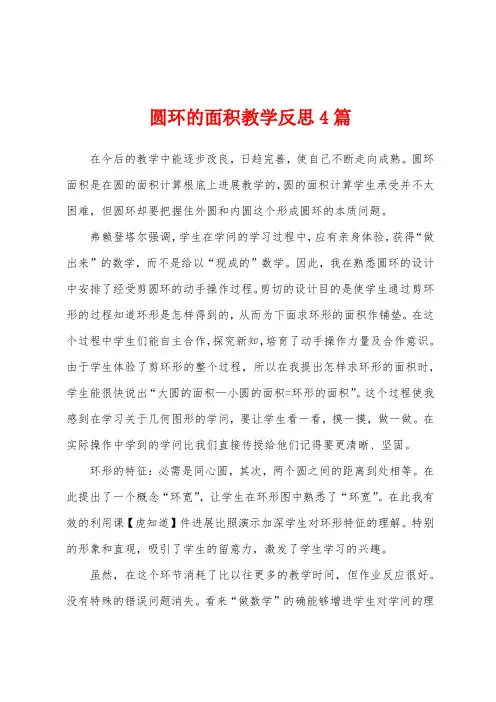 圆环的面积教学反思4篇