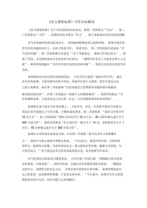 《语文课程标准》写作目标解读