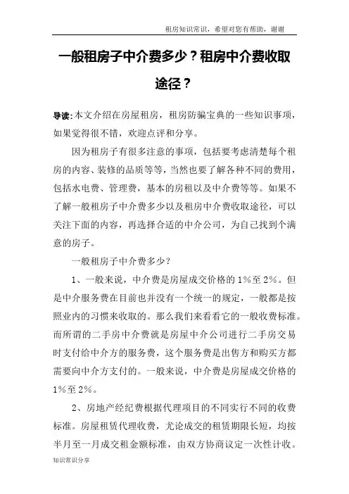 一般租房子中介费多少？租房中介费收取途径？