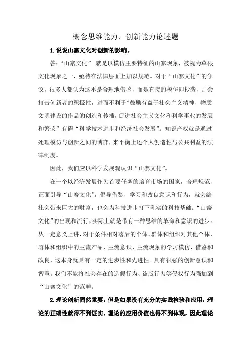 概念思维能力、创新能力论述题
