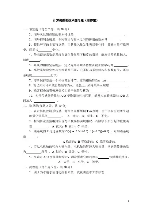 (完整word版)计算机控制技术题库(附答案)(word文档良心出品)