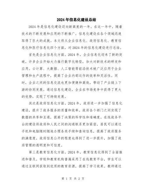 2024年信息化建设总结
