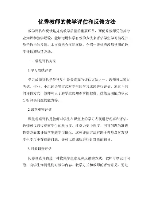 优秀教师的教学评估和反馈方法