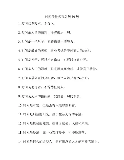 时间珍贵名言名句80句