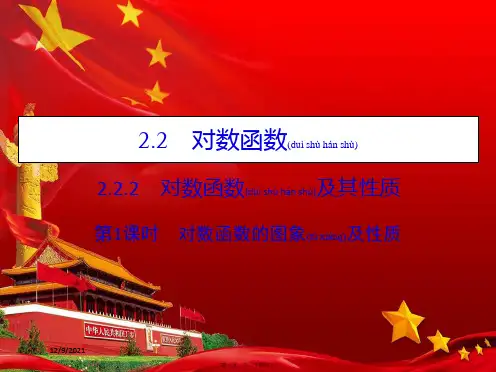 高中数学第二章基本初等函数(ⅰ)2.2.2对数函数及其性质第1课时对数函数的图象及性质