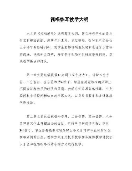 视唱练耳教学大纲