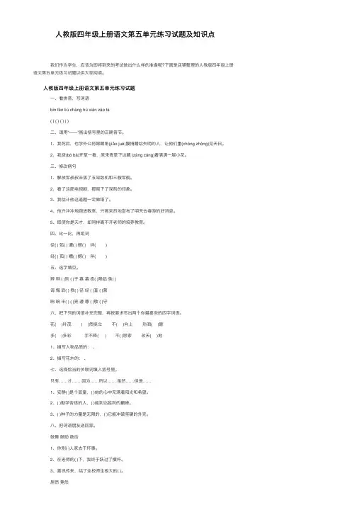 人教版四年级上册语文第五单元练习试题及知识点