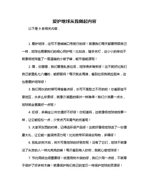 爱护地球从我做起内容