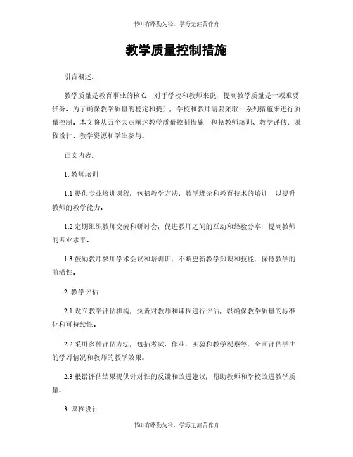 教学质量控制措施