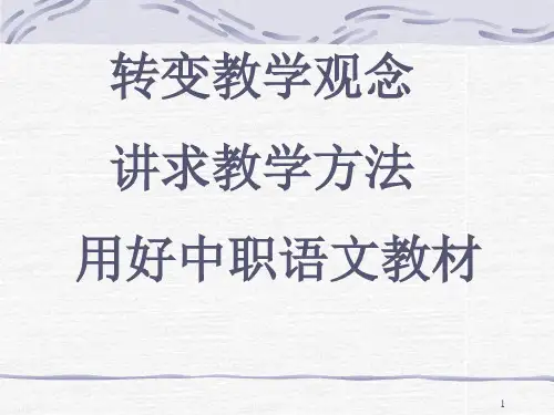 用好中职语文教材ppt课件