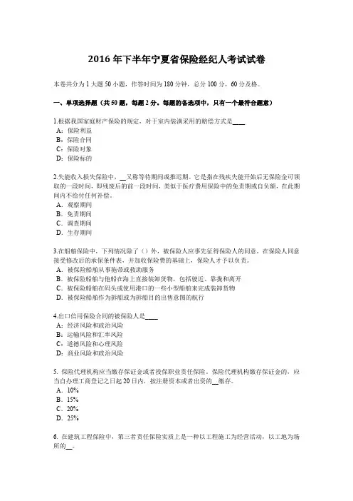 2016年下半年宁夏省保险经纪人考试试卷