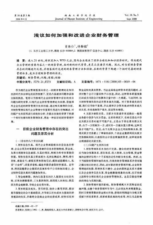 浅议如何加强和改进企业财务管理