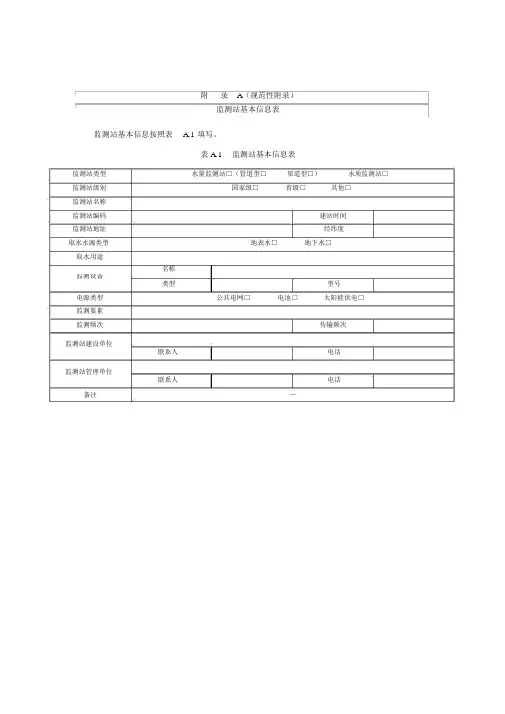 水资源监测站基本信息表、维护记录表、数据统计表、运行维护考核表