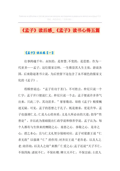 《孟子》读后感_《孟子》读书心得五篇