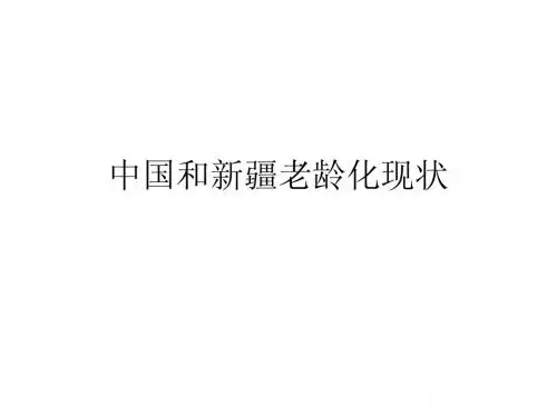 新疆老龄化