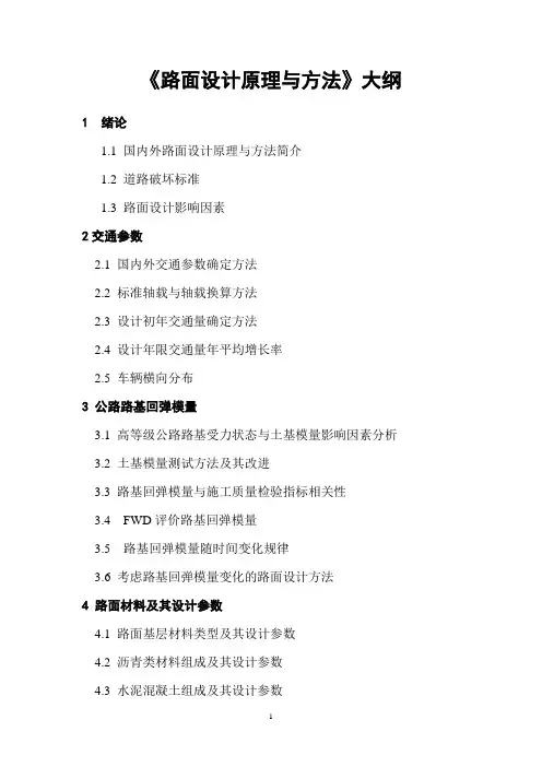 路面设计原理手写讲义