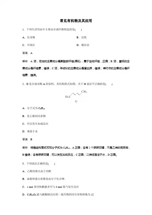 2018届高考化学二轮复习 常见有机物及其应用 专题卷(全国通用)