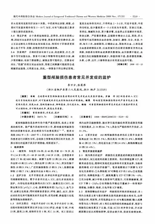 重型颅脑损伤患者常见并发症的监护