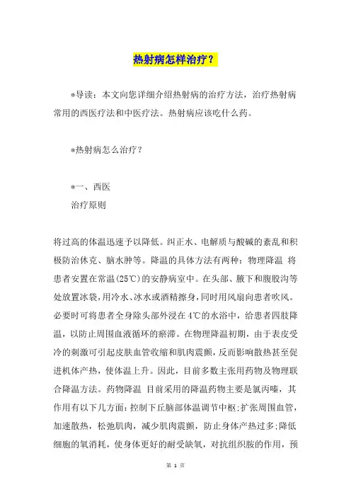 热射病怎样治疗？