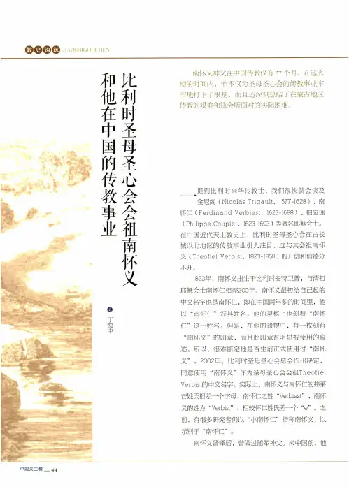 比利时圣母圣心会会祖南怀义和他在中国的传教事业