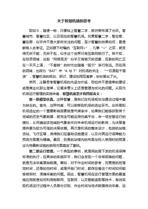 关于智慧机场的思考