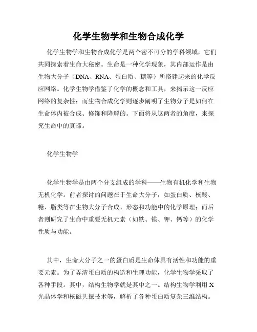 化学生物学和生物合成化学