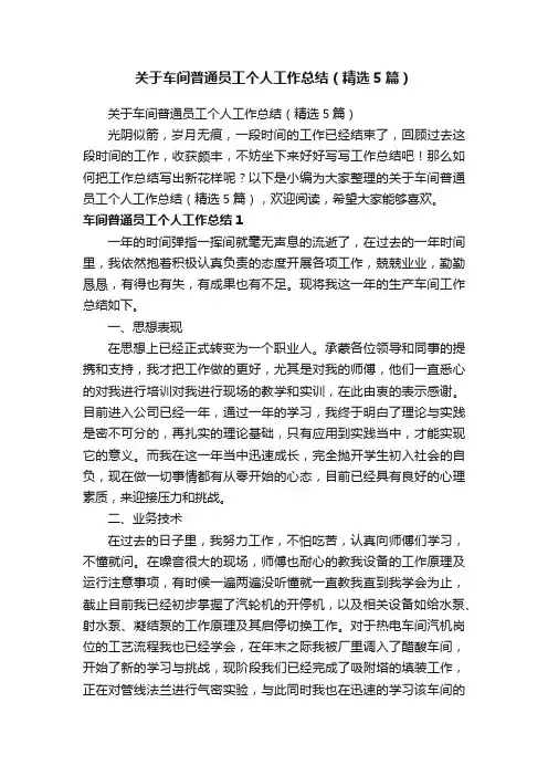 关于车间普通员工个人工作总结（精选5篇）