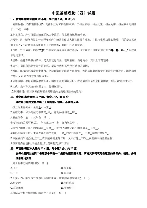 中医基础试题四及答案