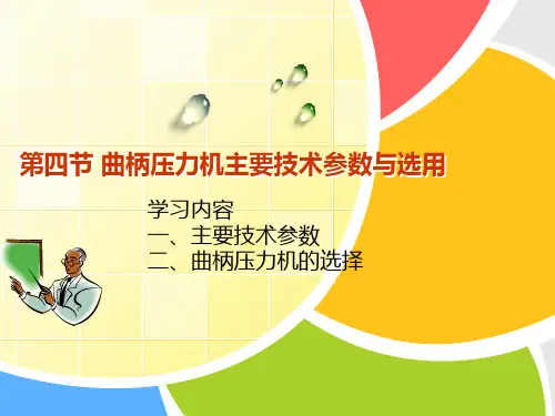 第四节 曲柄压力机主要技术参数与选用