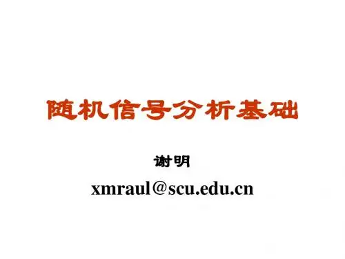 随机信号分析第一章2010
