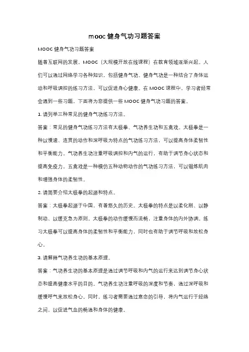 mooc健身气功习题答案