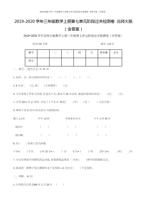三年级数学上册第七单元阶段过关检测卷 北师大版(含答案)