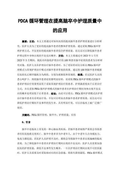 PDCA循环管理在提高脑卒中护理质量中的应用