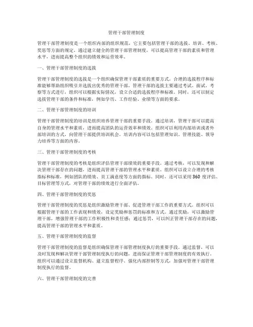 管理干部管理制度