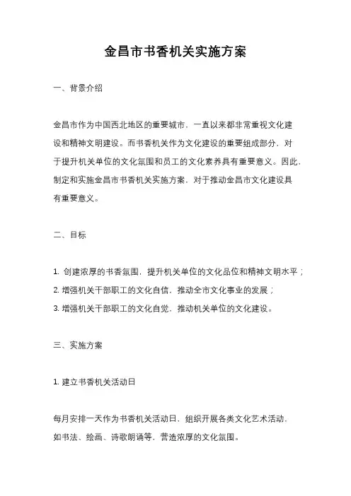金昌市书香机关实施方案