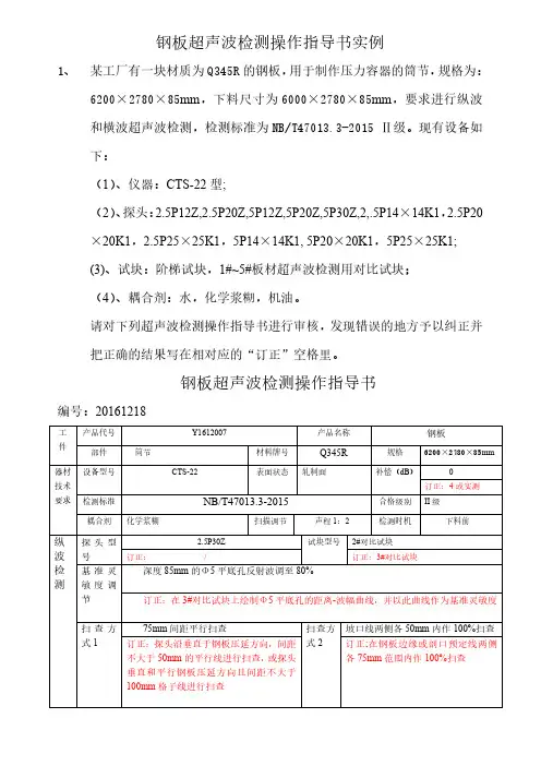 钢板超声波检测作业指导书
