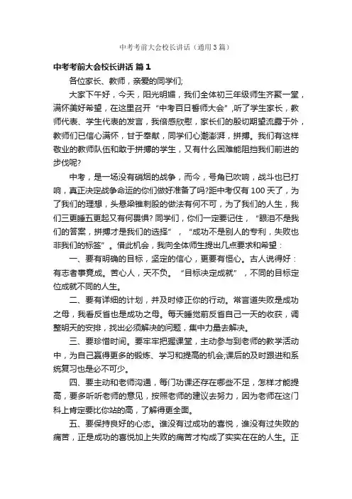 中考考前大会校长讲话（通用3篇）