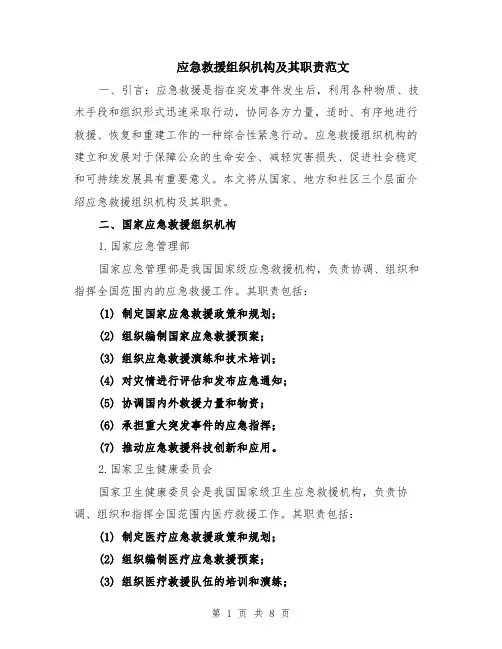 应急救援组织机构及其职责范文（二篇）