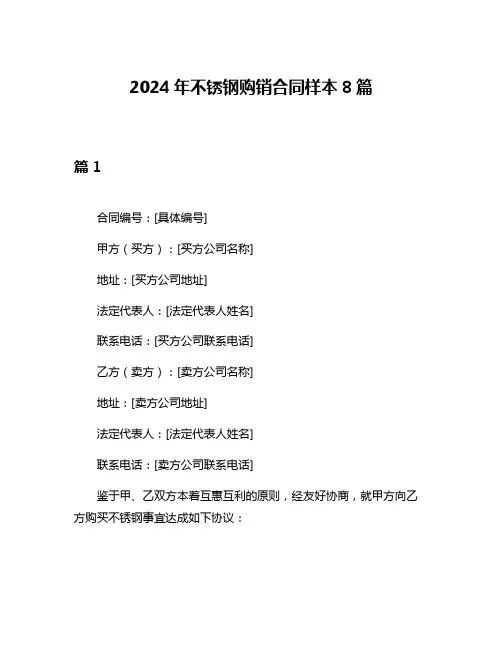 2024年不锈钢购销合同样本8篇