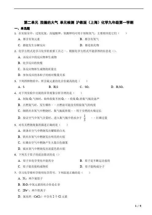 第二单元 浩瀚的大气 单元检测 -2023-2024学年九年级化学沪教版(上海)第一学期