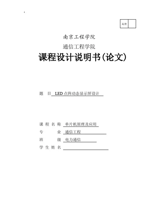 单片机课程设计LED点阵动态显示屏设计