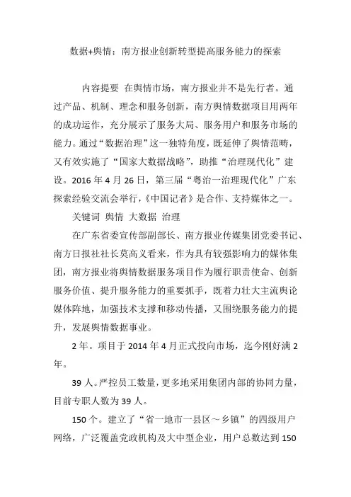 数据 舆情：南方报业创新转型提高服务能力的探索